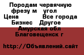 Породам червячную фрезу м8, угол 20' › Цена ­ 7 000 - Все города Бизнес » Другое   . Амурская обл.,Благовещенск г.